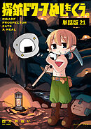探鉱ドワーフめしをくう。　単話版21