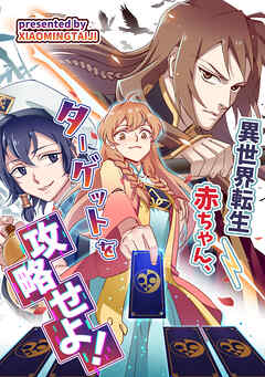 異世界転生赤ちゃん、ターゲットを攻略せよ！【タテヨミ】（15）