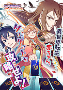 異世界転生赤ちゃん、ターゲットを攻略せよ！【タテヨミ】（17）