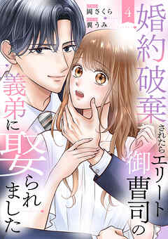 婚約破棄されたらエリート御曹司の義弟に娶られました４ - 岡さくら/翼うみ - 女性マンガ・無料試し読みなら、電子書籍・コミックストア ブックライブ