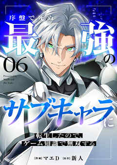 序盤で死ぬ最強のサブキャラに転生したので、ゲーム知識で無双する６