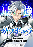 序盤で死ぬ最強のサブキャラに転生したので、ゲーム知識で無双する２１