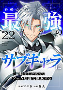 序盤で死ぬ最強のサブキャラに転生したので、ゲーム知識で無双する２２