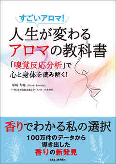 人生が変わるアロマの教科書