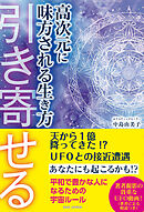 高次元に味方される生き方