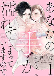 【期間限定　無料お試し版】あなたの手が、濡れてしまっていますので【単話】