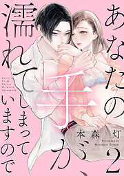 【期間限定　無料お試し版】あなたの手が、濡れてしまっていますので【単話】