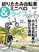 折りたたみ自転車&ミニベロライフ