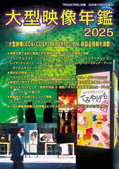 「大型映像年鑑」2025