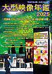 「大型映像年鑑」2025