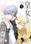 皇女には二つの顔がある 3