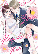 【期間限定　試し読み増量版】溺愛前提、契約婚。 ～岩代弁護士は愛がデカすぎる！？～【単行本版】