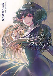 クラウド×クラウンズ