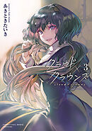 クラウド×クラウンズ (3)