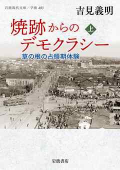 焼跡からのデモクラシー 草の根の占領期体験 上