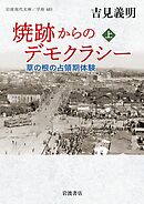 焼跡からのデモクラシー 草の根の占領期体験 上