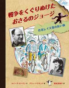 戦争をくぐりぬけたおさるのジョージ 作者レイ夫妻の長い旅