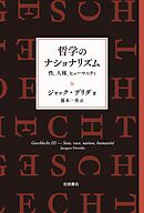 哲学のナショナリズム 性、人種、ヒューマニティ