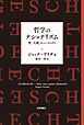 哲学のナショナリズム 性、人種、ヒューマニティ