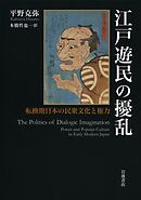 江戸遊民の擾乱 転換期日本の民衆文化と権力