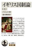 イギリス国制論 上