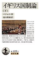 イギリス国制論 下