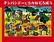チンパンジーとさかなどろぼう タンザニアのおはなし