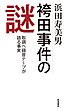 袴田事件の謎 取調べ録音テープが語る事実