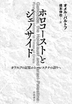 ホロコーストとジェノサイド ガリツィアの記憶からパレスチナの語りへ - オメル・バルトフ/橋本伸也 - ビジネス・実用書・無料試し読みなら、電子書籍・コミックストア ブックライブ