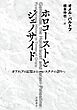 ホロコーストとジェノサイド ガリツィアの記憶からパレスチナの語りへ