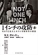 １インチの攻防 ＮＡＴＯ拡大とポスト冷戦秩序の構築 上