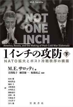 １インチの攻防 ＮＡＴＯ拡大とポスト冷戦秩序の構築 下