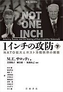 １インチの攻防 ＮＡＴＯ拡大とポスト冷戦秩序の構築 下