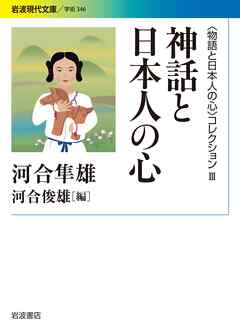 〈物語と日本人の心〉コレクション Ⅲ 神話と日本人の心