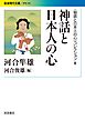 〈物語と日本人の心〉コレクション Ⅲ 神話と日本人の心