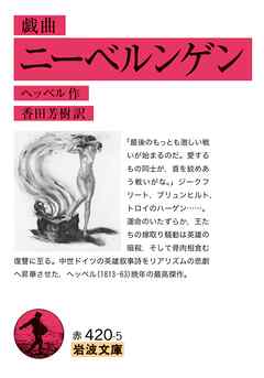 戯曲 ニーベルンゲン