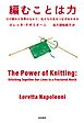 編むことは力 ひび割れた世界のなかで、私たちの生をつなぎあわせる
