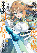 要らない悪役令嬢、我が国で引き取りますわ　優秀なご令嬢方を追放だなんて愚かな真似、国を滅ぼしましてよ？ (2)