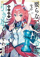 要らない悪役令嬢、我が国で引き取りますわ　優秀なご令嬢方を追放だなんて愚かな真似、国を滅ぼしましてよ？ (3)