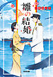 雛の結婚