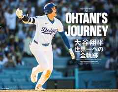 OHTANI’S JOURNEY　大谷翔平　世界一への全軌跡