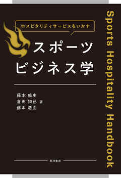 ホスピタリティサービスをいかす　スポーツビジネス学――Sports Hospitality Handbook