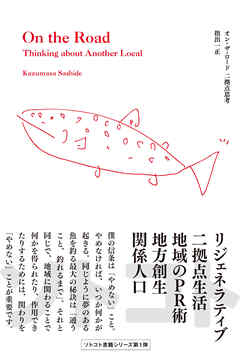 オン・ザ・ロード 二拠点思考