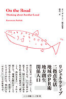 オン・ザ・ロード 二拠点思考