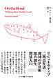 オン・ザ・ロード 二拠点思考