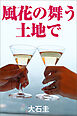 風花の舞う土地で