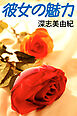 彼女の魅力