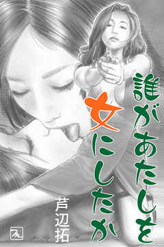 誰があたしを女にしたか～ＴＳ探偵の事件簿