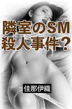 隣室のＳＭ殺人事件？