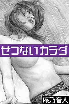 せつないカラダ